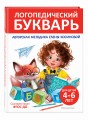 Логопедический букварь