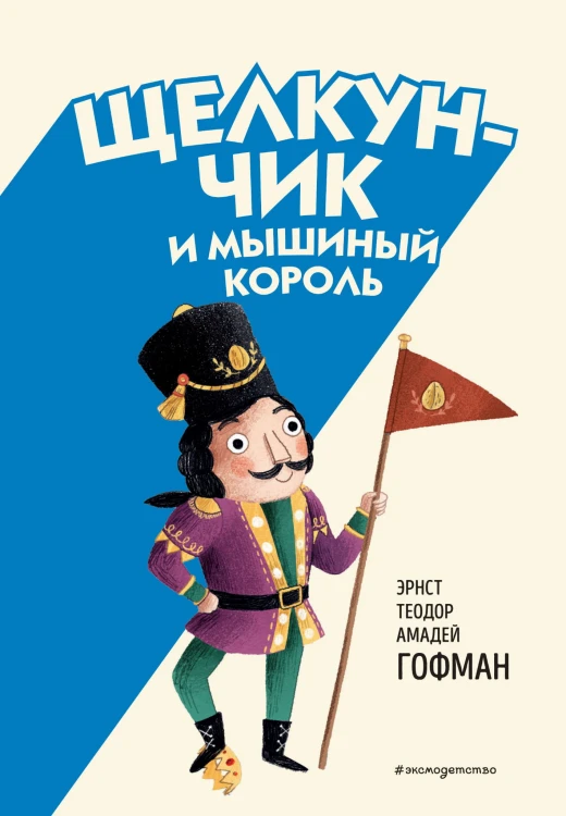 Щелкунчик и Мышиный король (ил. Э. Паганелли)