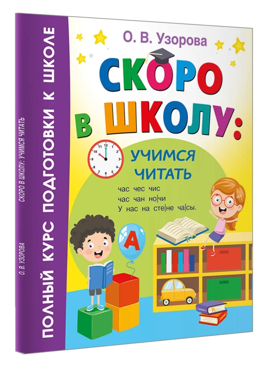 Скоро в школу: учимся читать