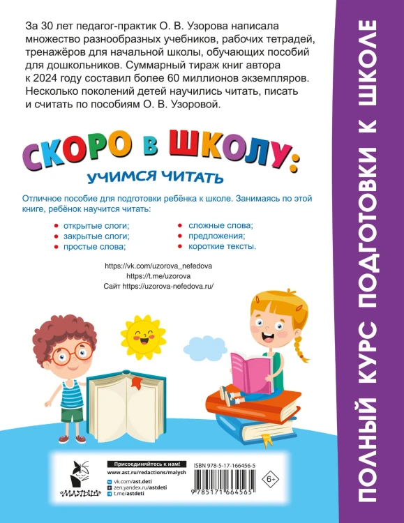 Скоро в школу: учимся читать
