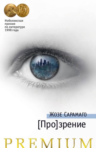 [Про]зрение. Продолжение романа "Слепота"