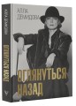 Оглянуться назад
