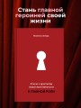 Ключи к архетипам новой женственности. В главной роли