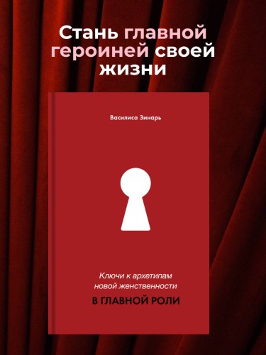 Ключи к архетипам новой женственности. В главной роли