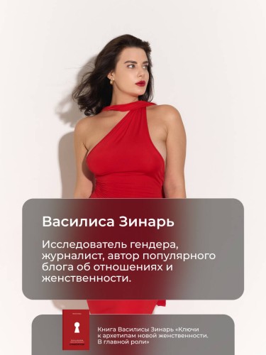 Ключи к архетипам новой женственности. В главной роли