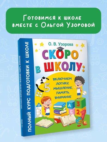 Скоро в школу: включаем логику, мышление, память, внимание