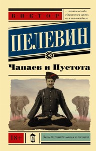 Чапаев и Пустота