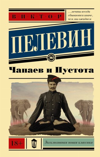 Чапаев и Пустота