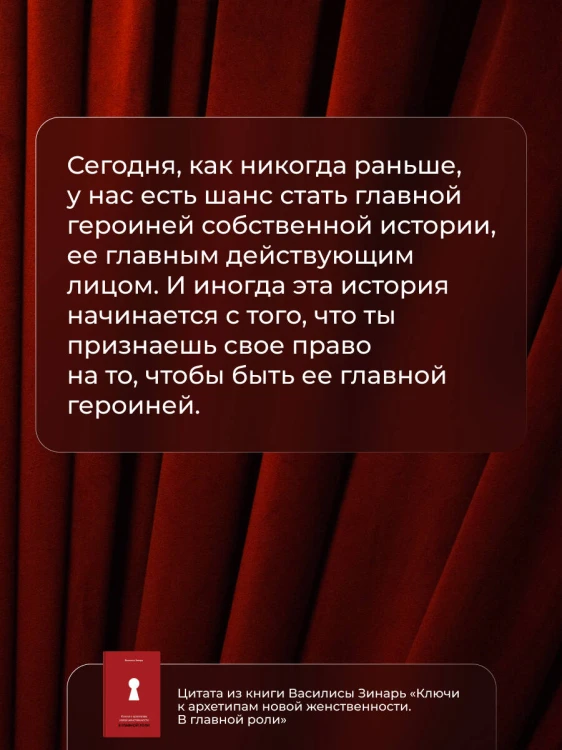 Ключи к архетипам новой женственности. В главной роли