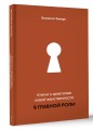 Ключи к архетипам новой женственности. В главной роли