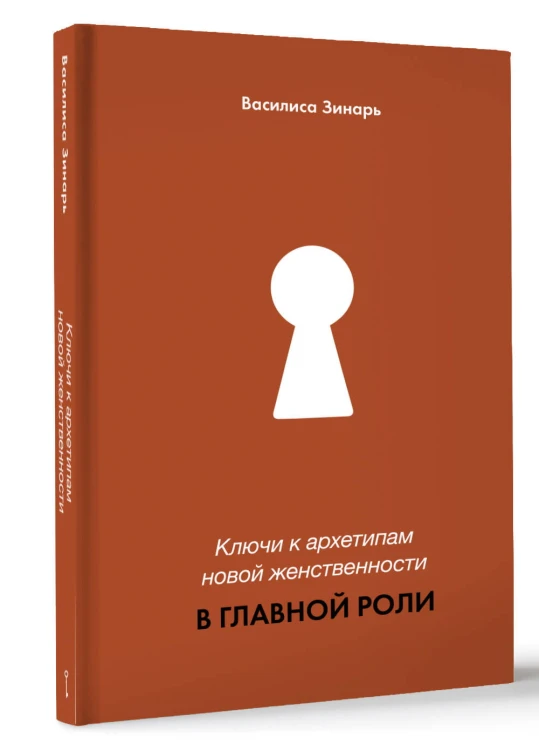 Ключи к архетипам новой женственности. В главной роли