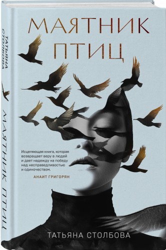 Маятник птиц