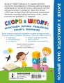Скоро в школу: включаем логику, мышление, память, внимание