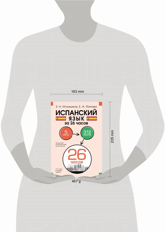 Испанский язык за 26 часов