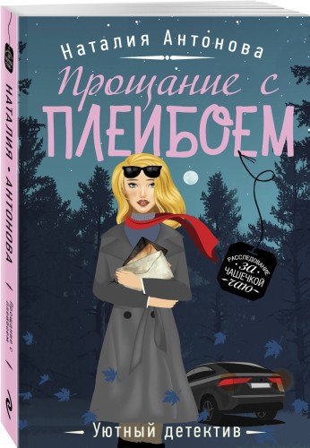 Прощание с плейбоем