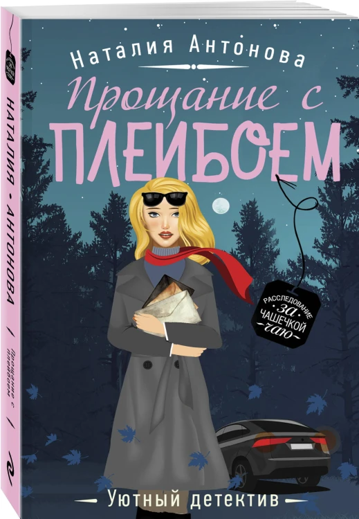 Прощание с плейбоем