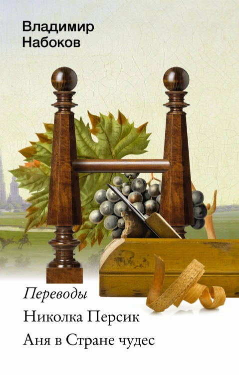 Николка Персик. Аня в Стране чудес