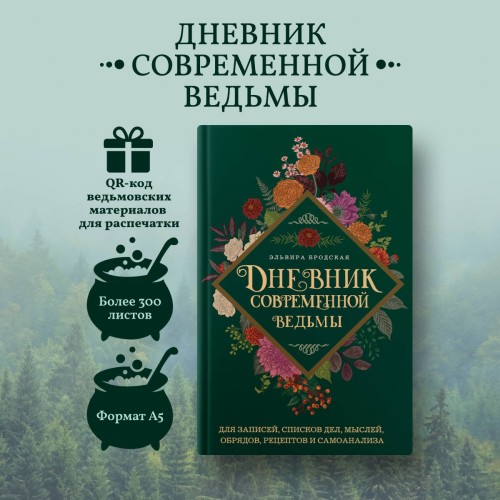 Дневник современной ведьмы: для записей, списков дел, мыслей, обрядов, рецептов и самоанализа (зеленый)
