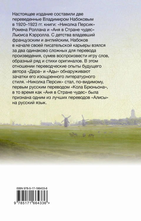 Николка Персик. Аня в Стране чудес