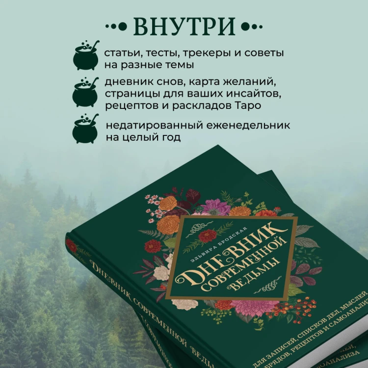 Дневник современной ведьмы: для записей, списков дел, мыслей, обрядов, рецептов и самоанализа (зеленый)