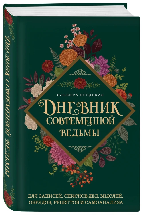 Дневник современной ведьмы: для записей, списков дел, мыслей, обрядов, рецептов и самоанализа (зеленый)