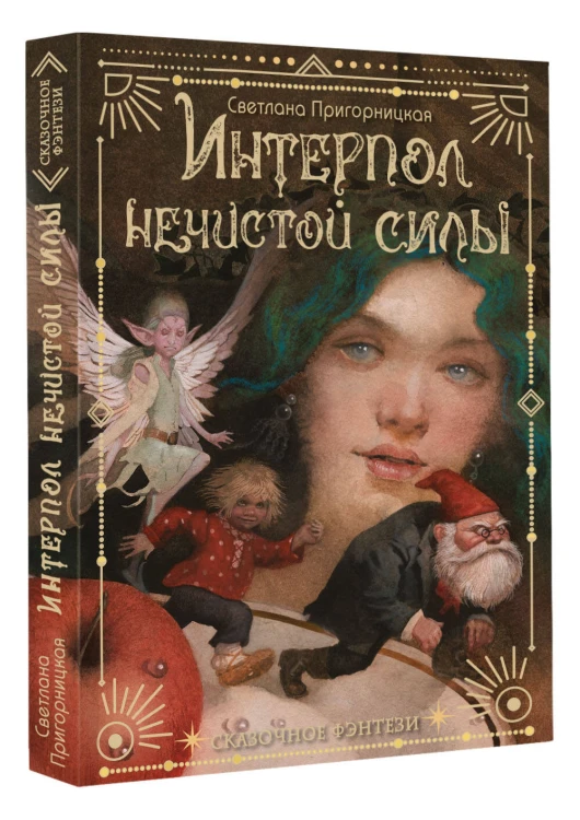Интерпол нечистой силы