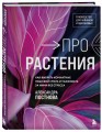 Про растения. Как выбрать комнатные под свой стиль и ухаживать за ними без стресса