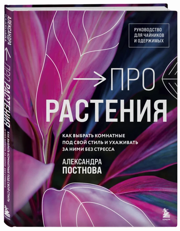 Про растения. Как выбрать комнатные под свой стиль и ухаживать за ними без стресса
