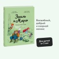 Эмиль и Марго. Грандиозный побег