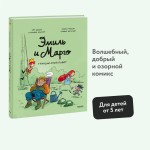 Эмиль и Марго. Грандиозный побег