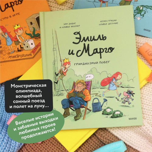 Эмиль и Марго. Грандиозный побег
