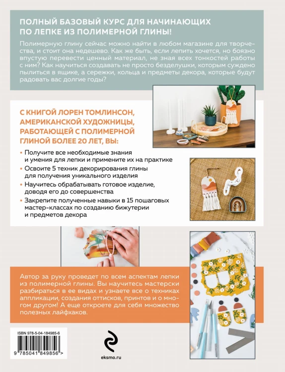 Лепка из полимерной глины. От браслета до подсвечника. Базовый курс для начинающих
