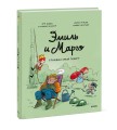 Эмиль и Марго. Грандиозный побег