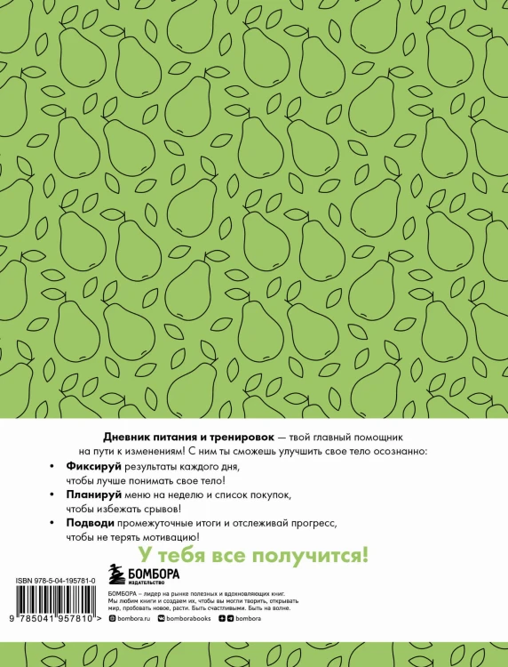 Дневник питания и тренировок. 12 недель на пути к себе (груша)