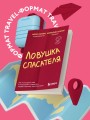 Ловушка спасателя. Как не потерять себя в отношениях и перестать отдавать больше, чем получаете