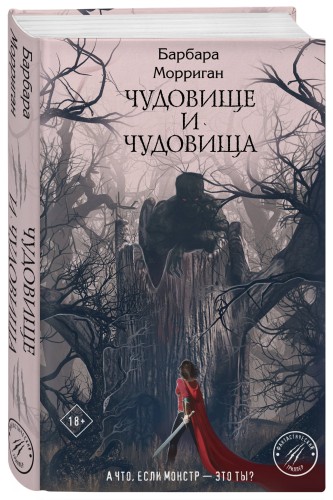 Чудовище и чудовища