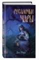 Русалочьи чары (#1)