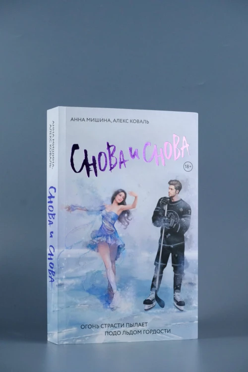 Снова и снова
