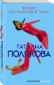 Фуршет для одинокой дамы