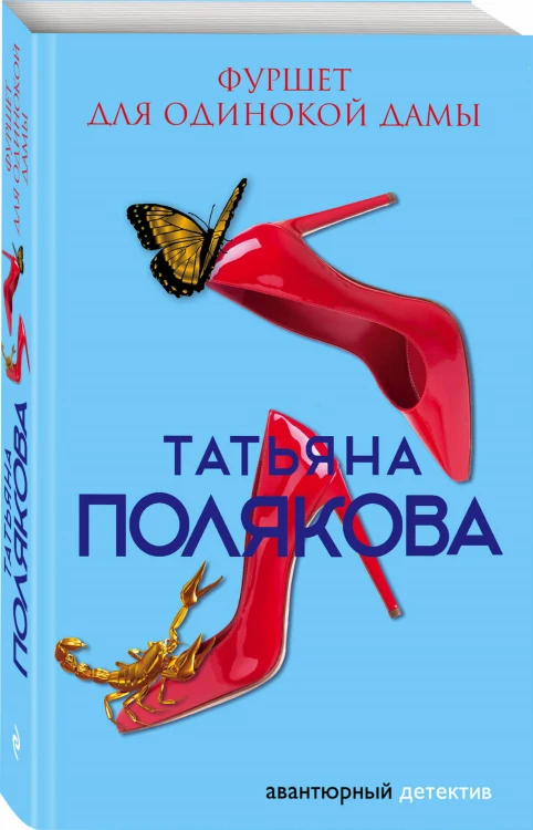 Фуршет для одинокой дамы