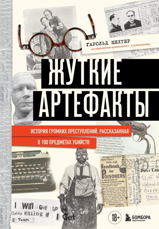 Жуткие артефакты. История громких преступлений, рассказанная в 100 предметах убийств (закрашенный обрез, подарочное издание)