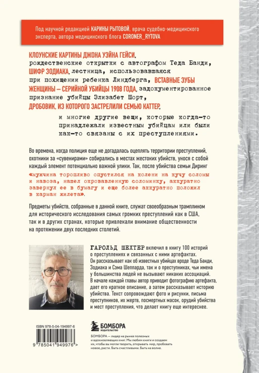 Жуткие артефакты. История громких преступлений, рассказанная в 100 предметах убийств (закрашенный обрез, подарочное издание)