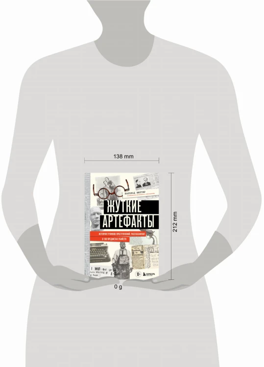 Жуткие артефакты. История громких преступлений, рассказанная в 100 предметах убийств (закрашенный обрез, подарочное издание)