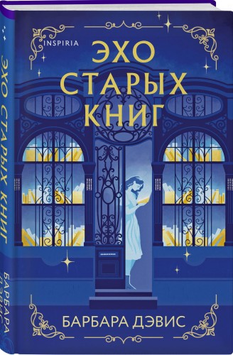 Эхо старых книг