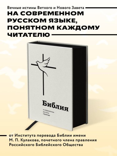 Библия в современном русском переводе