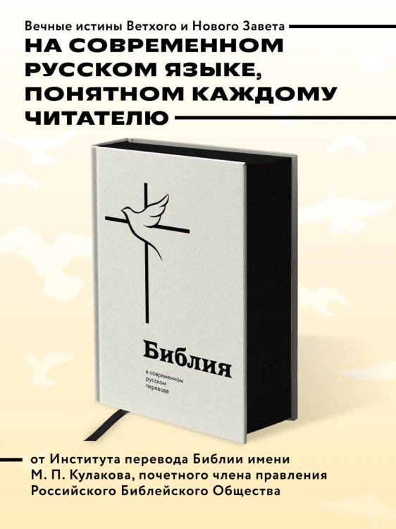 Библия в современном русском переводе