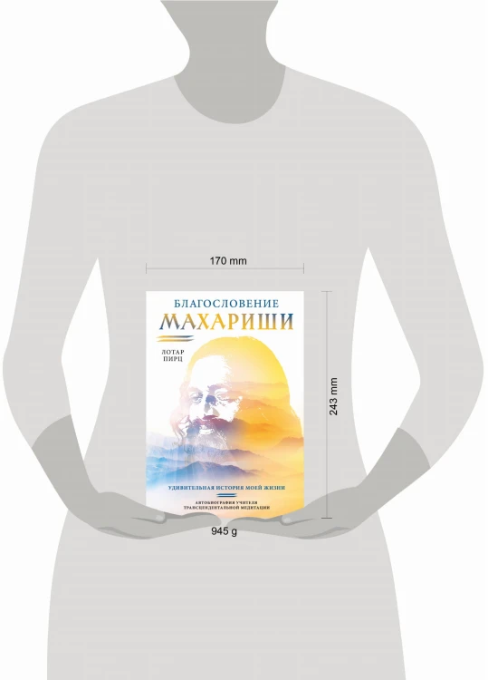 Благословение Махариши. Удивительная история моей жизни