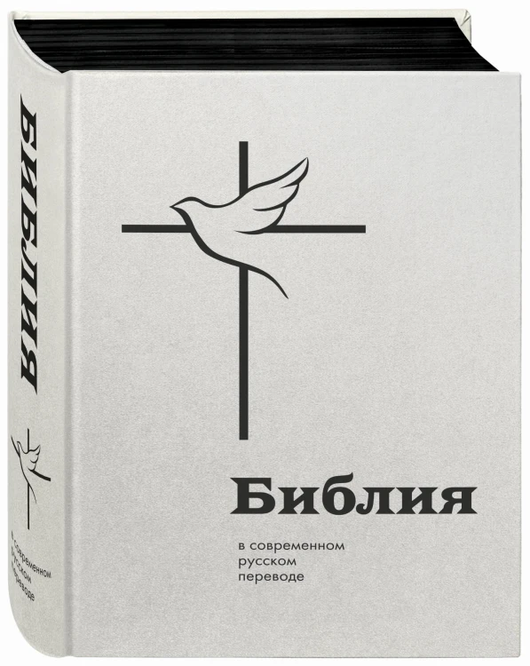 Библия в современном русском переводе