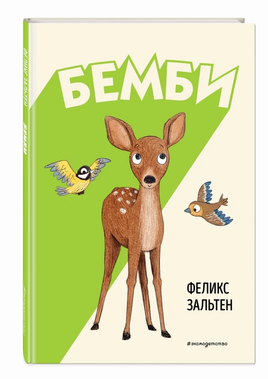 Бемби (ил. Э. Паганелли)
