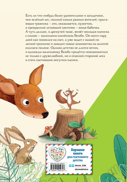 Бемби (ил. Э. Паганелли)